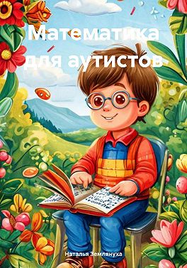 Математика для аутистов