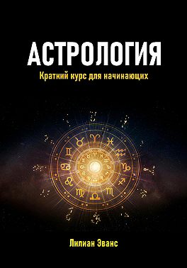 Астрология. Краткий курс для начинающих