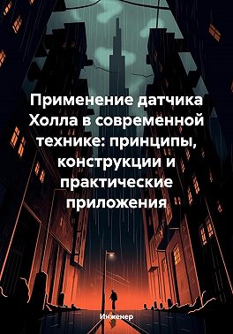 Применение датчика Холла в современной технике: принципы, конструкции и практические приложения