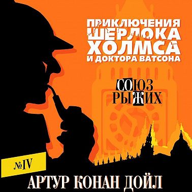 Союз рыжих