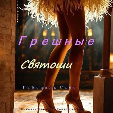 Грешные святоши