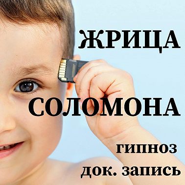 гипноз ЖРИЦА СОЛОМОНА