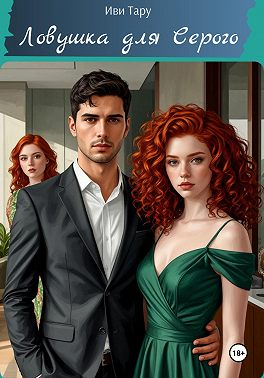 Ловушка для Серого