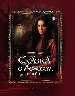 Сказка о Домовом, или быль…
