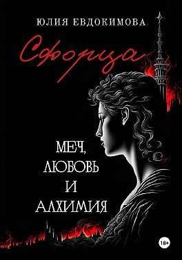 Сфорца. Меч, любовь и алхимия