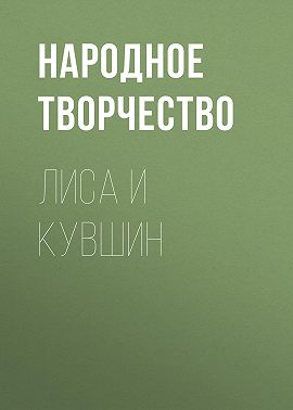 Лиса и кувшин