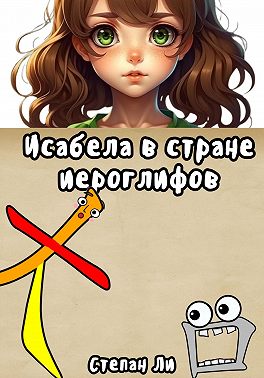 Исабела в стране иероглифов