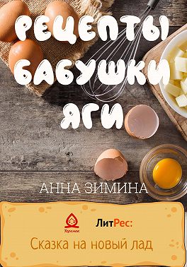 Рецепты бабушки Яги