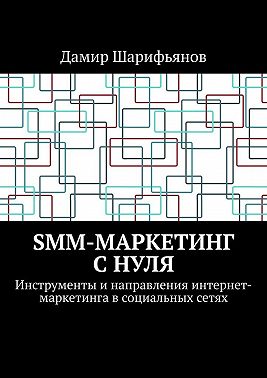 SMM-маркетинг с нуля. Инструменты и направления интернет-маркетинга в социальных сетях