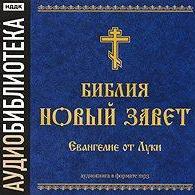 Библия. Новый завет. Евангелие от Луки