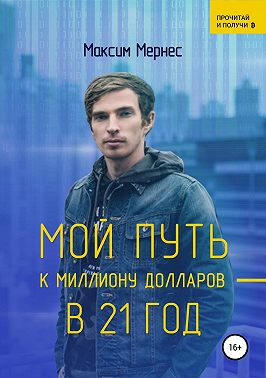 Мой путь к миллиону долларов в 21 год