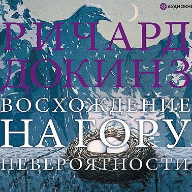 Восхождение на гору Невероятности
