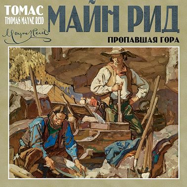 Пропавшая гора