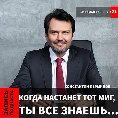 Константин Перминов "Когда настанет тот миг, ты все знаешь..."