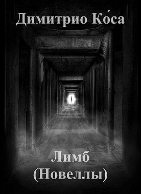 Димитрио Коса – Лимб (Новеллы)