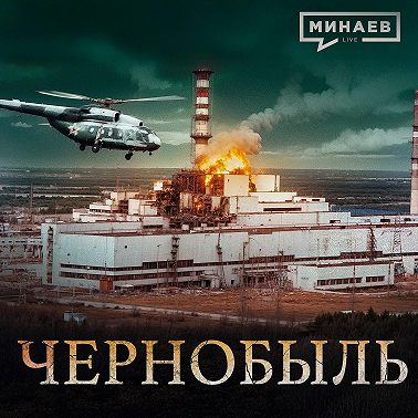Чернобыль: Трагедия, изменившая мир / Уроки истории / МИНАЕВ
