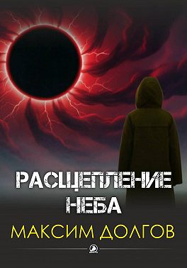 Расщепление неба
