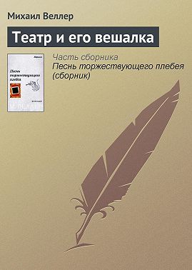 Театр и его вешалка
