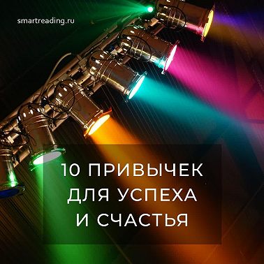 10 привычек самых успешных людей