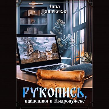 Рукопись, найденная в Выдропужске