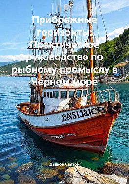 Прибрежные горизонты: Практическое руководство по рыбному промыслу в Черном море