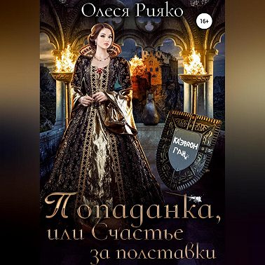 Попаданка, или Счастье за полставки