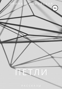 ПЕТЛИ. Рассказы