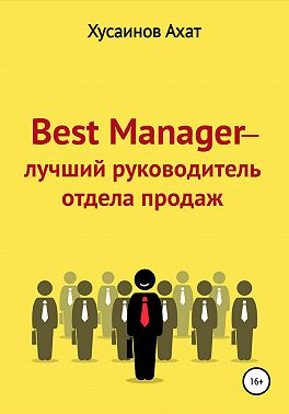 Best Manager – Лучший руководитель отдела продаж