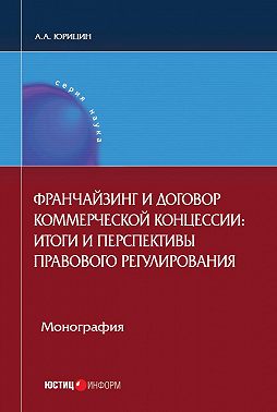 Франчайзинг и договор коммерческой концессии. Итоги и перспективы правового регулирования
