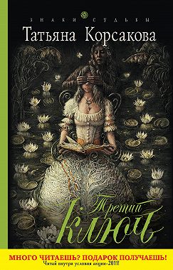 Третий ключ