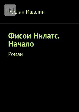 Фисои Нилатс. Начало. Роман