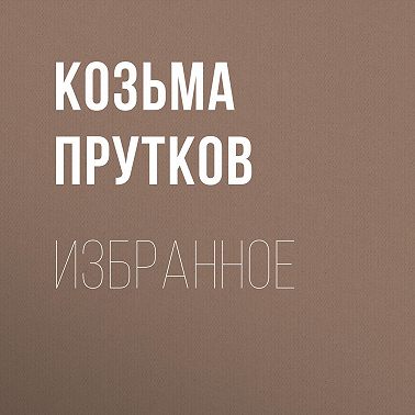 Избранное