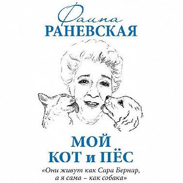 Мой кот и пес. «Они живут как Сара Бернар, а я сама – как собака»