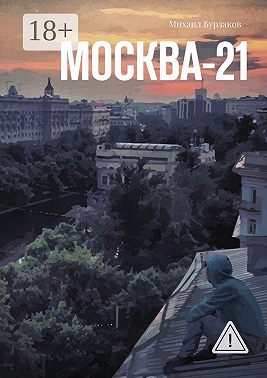 Москва-21