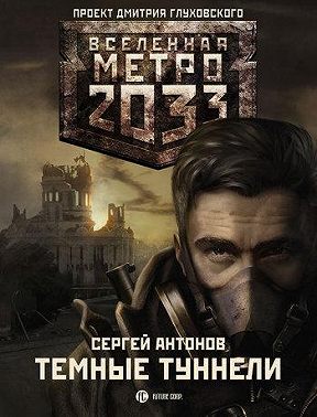 Темные туннели