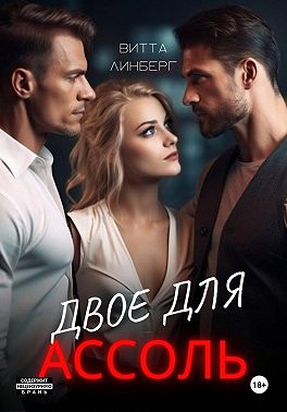 Двое для Ассоль