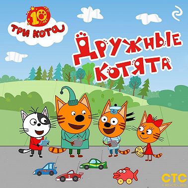 Три кота. Дружные котята