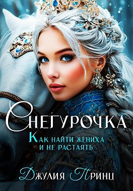 Снегурочка. Как найти жениха и не растаять