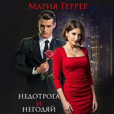 Недотрога и негодяй