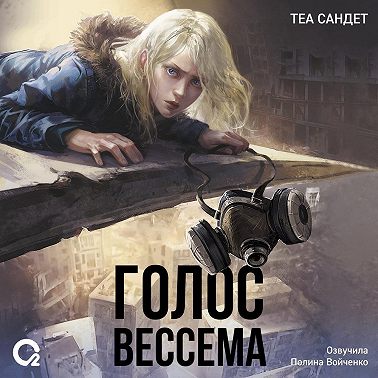 Голос Вессема