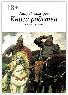 Книга родства. Повести и рассказы