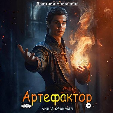 Артефактор. Книга седьмая