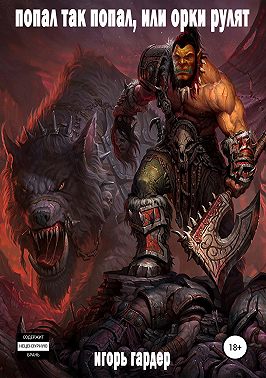 Попал так попал, или Орки рулят