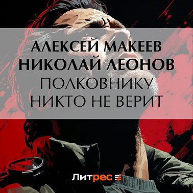 Полковнику никто не верит