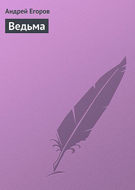 Ведьма