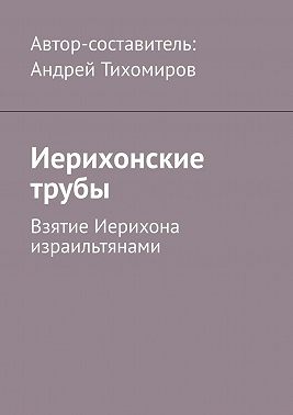 Иерихонские трубы. Взятие Иерихона израильтянами