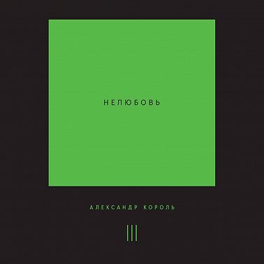 Нелюбовь. Том 3