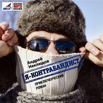 Я – контрабандист