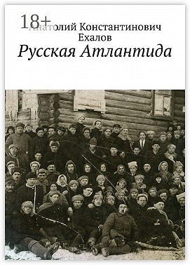 Русская Атлантида
