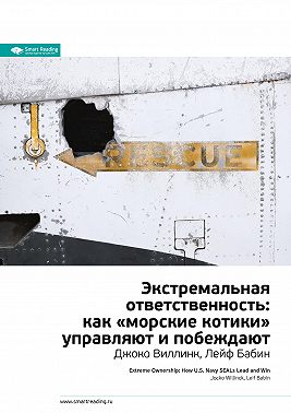 Ключевые идеи книги: Экстремальная ответственность: как «морские котики» управляют и побеждают. Джоко Виллинк, Лейф Бабин